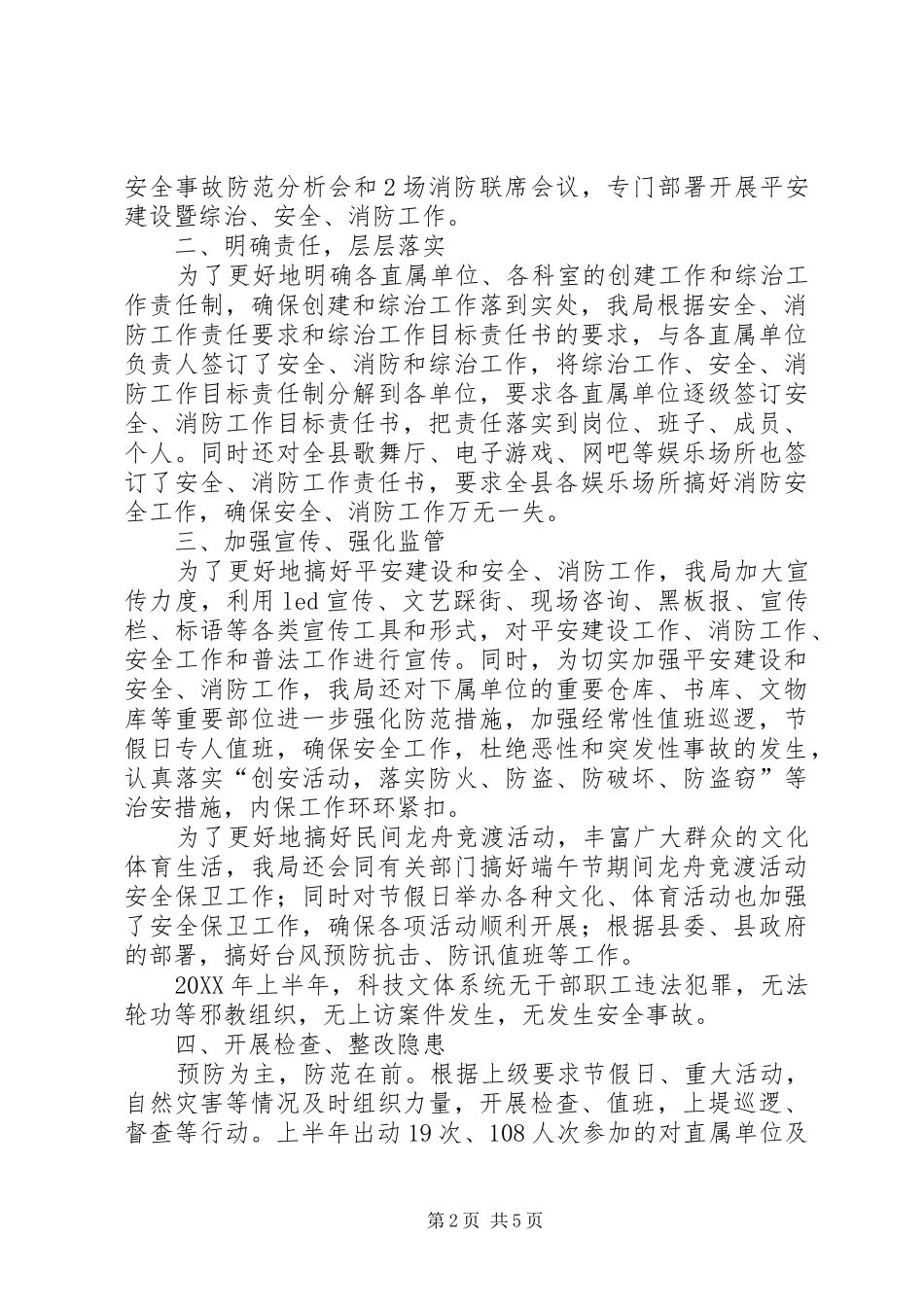 县科技文体局上半年平安建设工作总结报告_第2页