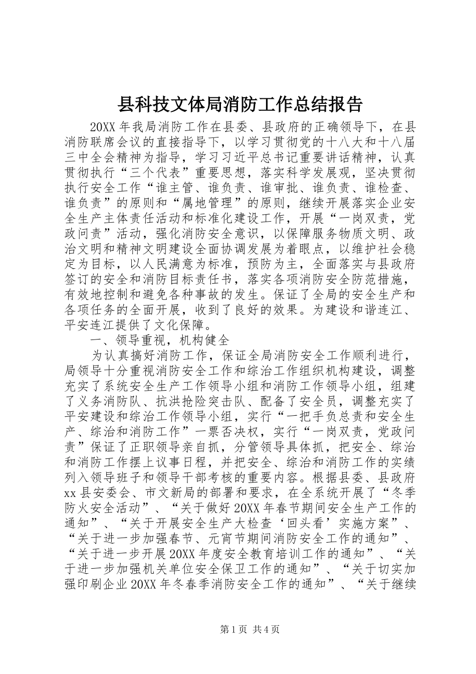 县科技文体局消防工作总结报告_第1页