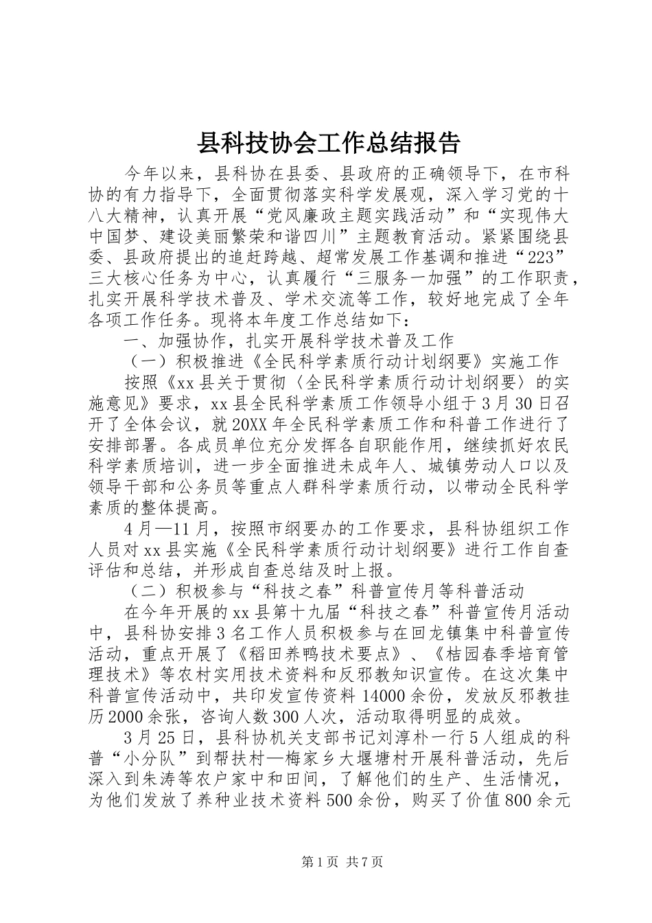 县科技协会工作总结报告_第1页