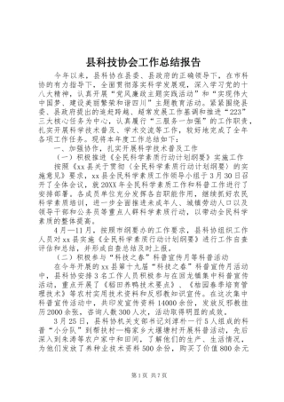 县科技协会工作总结报告
