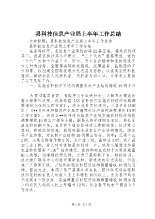 县科技信息产业局上半年工作总结