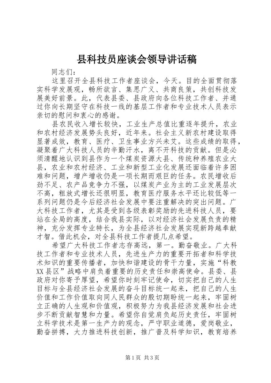 县科技员座谈会领导致辞稿_第1页