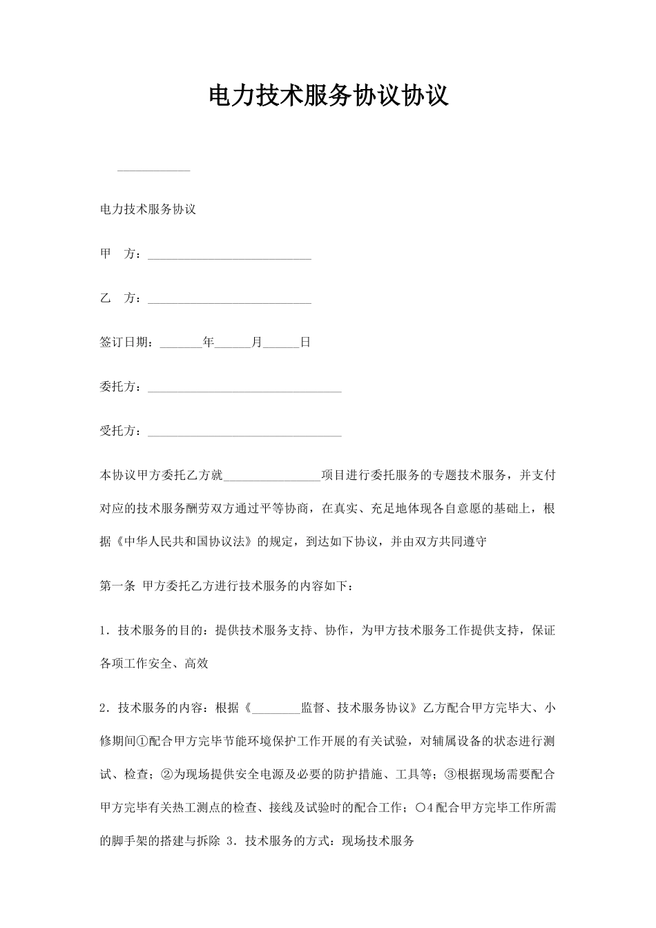 电力技术服务合同协议_第1页