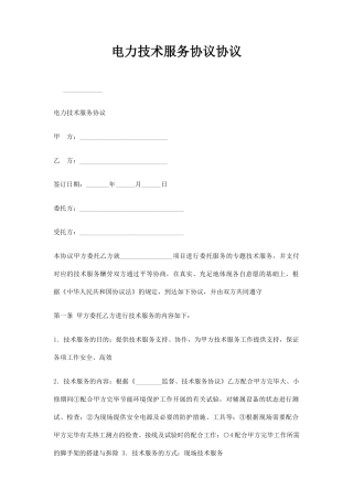 电力技术服务合同协议