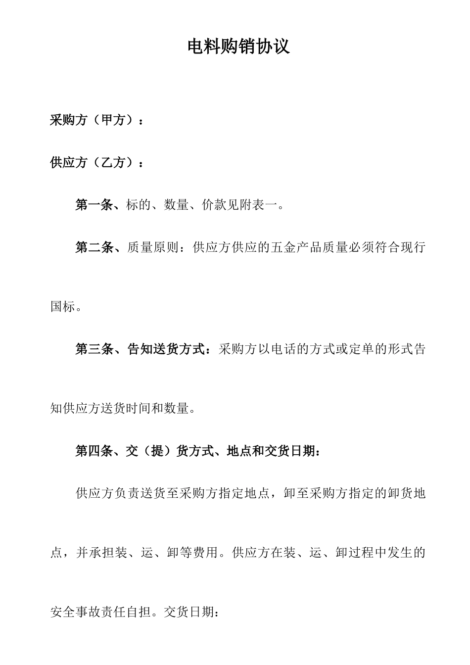 电料购销合同_第1页