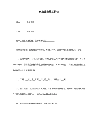 电路改造施工合同