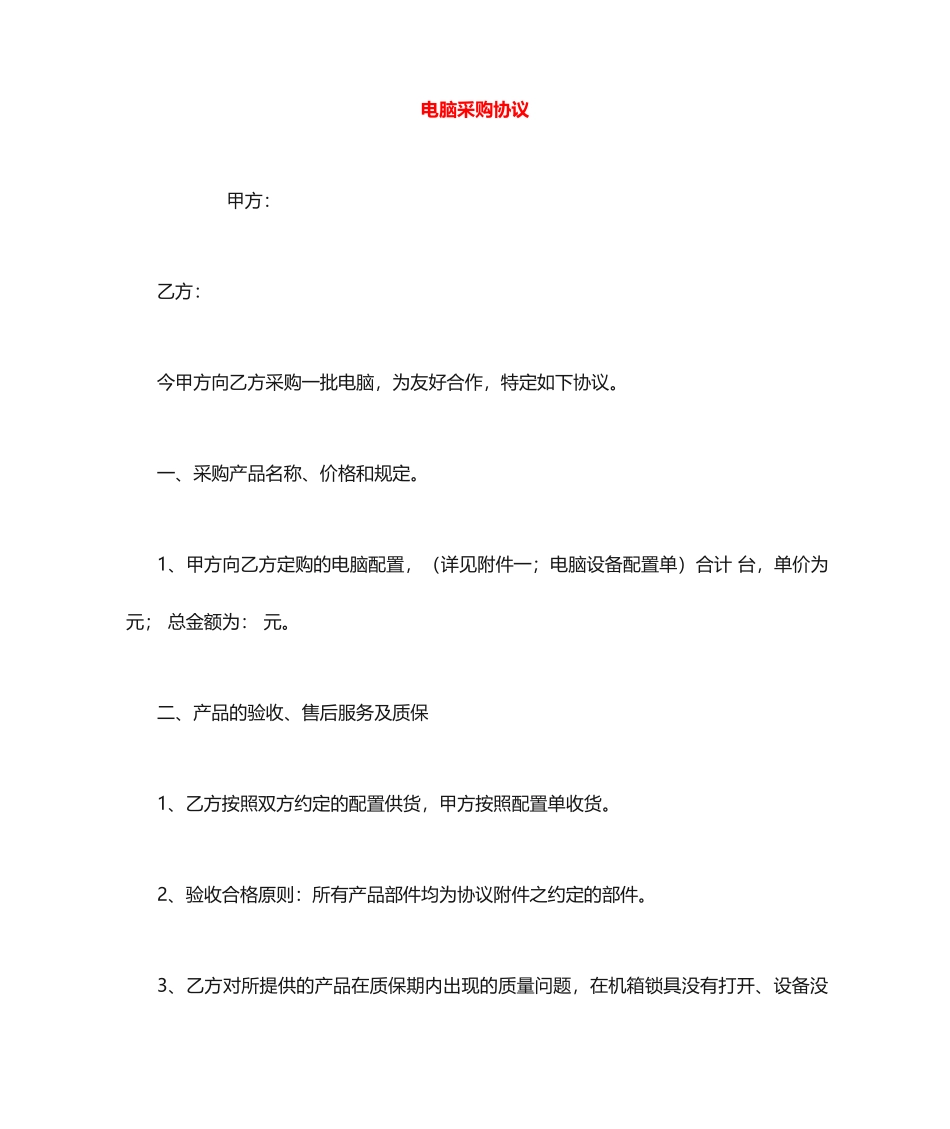 电脑采购合同 (5)_第1页