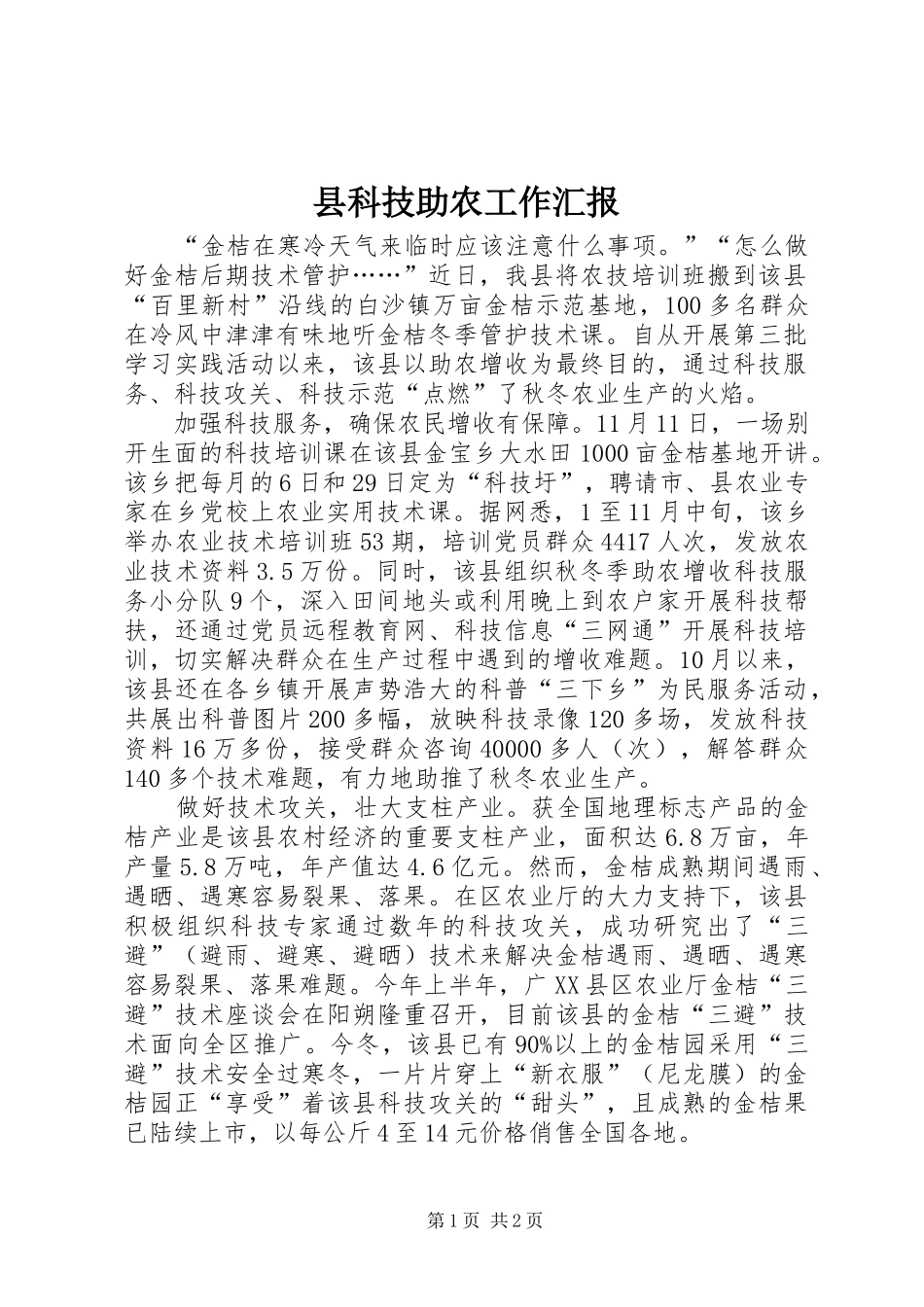 县科技助农工作汇报_第1页
