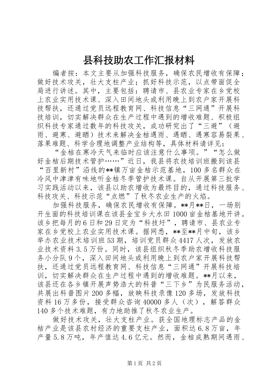 县科技助农工作汇报材料_第1页