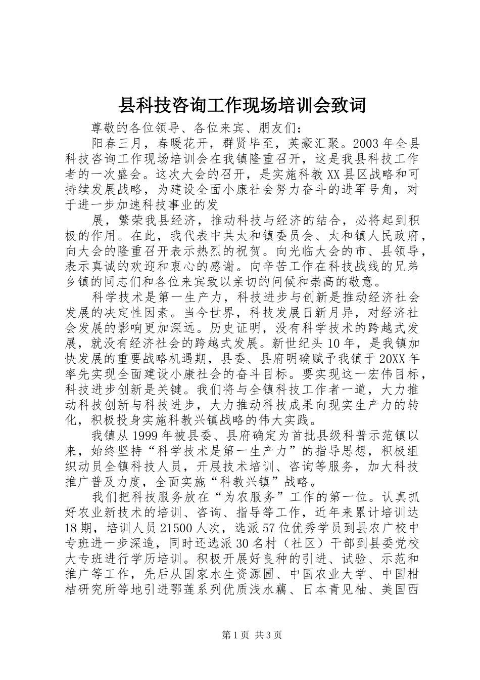 县科技咨询工作现场培训会致词_第1页