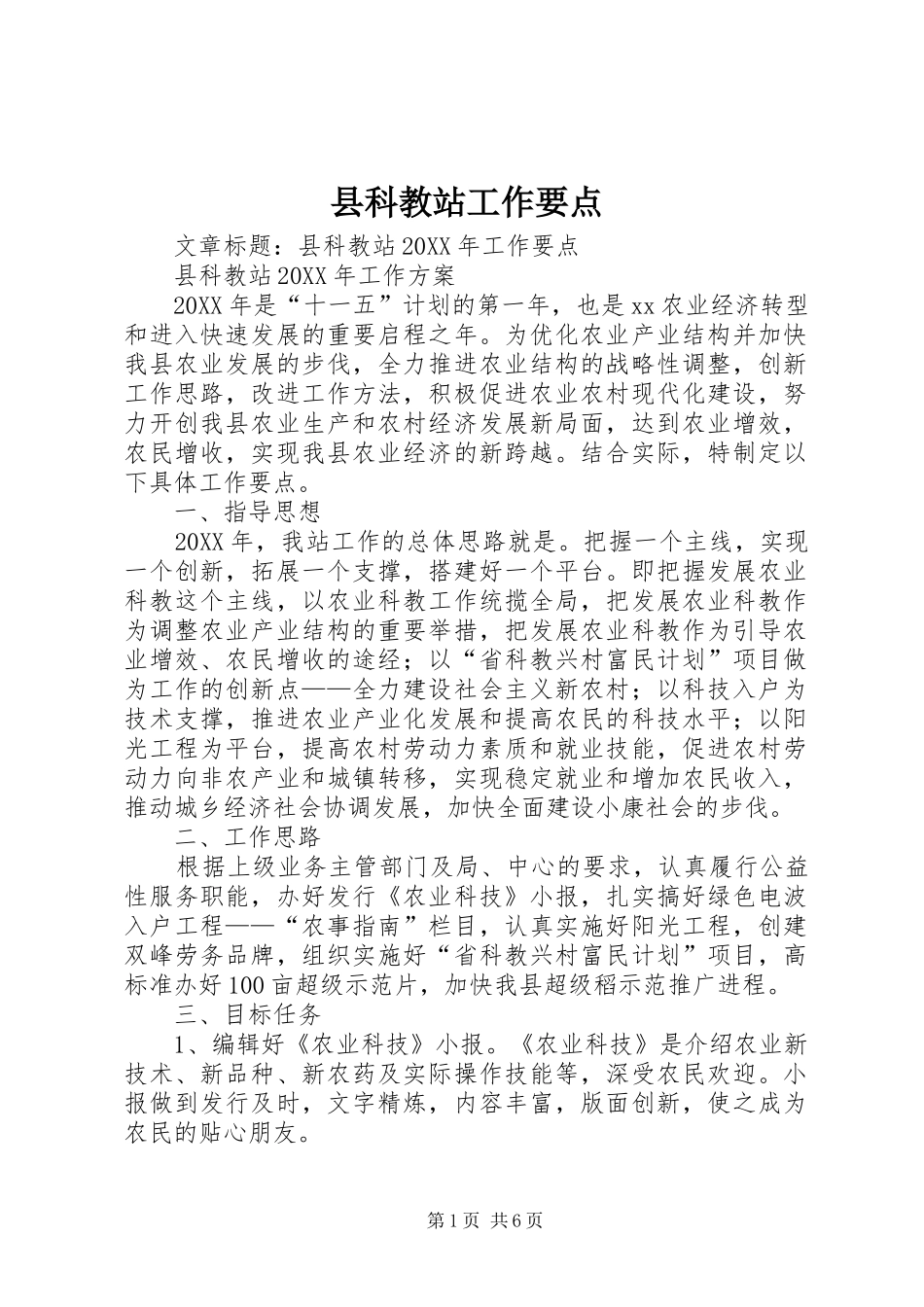 县科教站工作要点_第1页