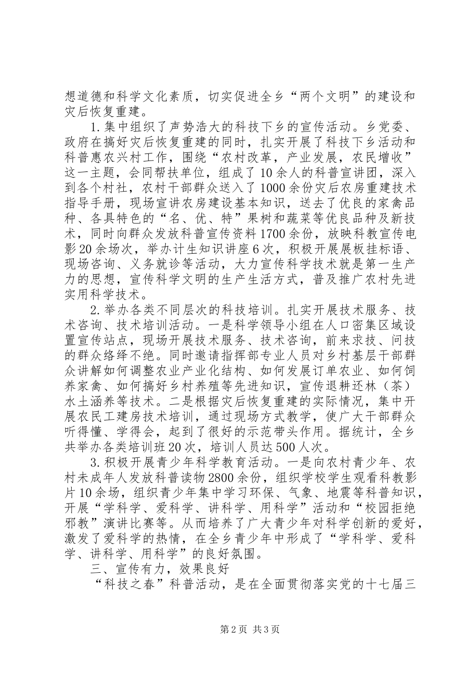 县科普活动科技之春开展情况工作总结_第2页
