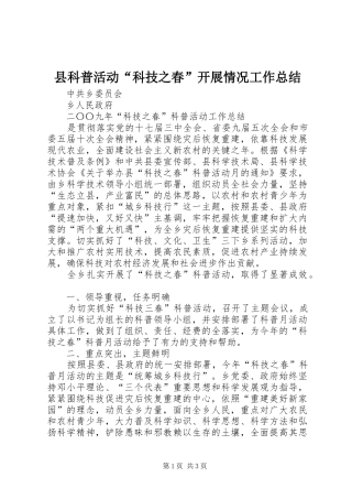 县科普活动科技之春开展情况工作总结
