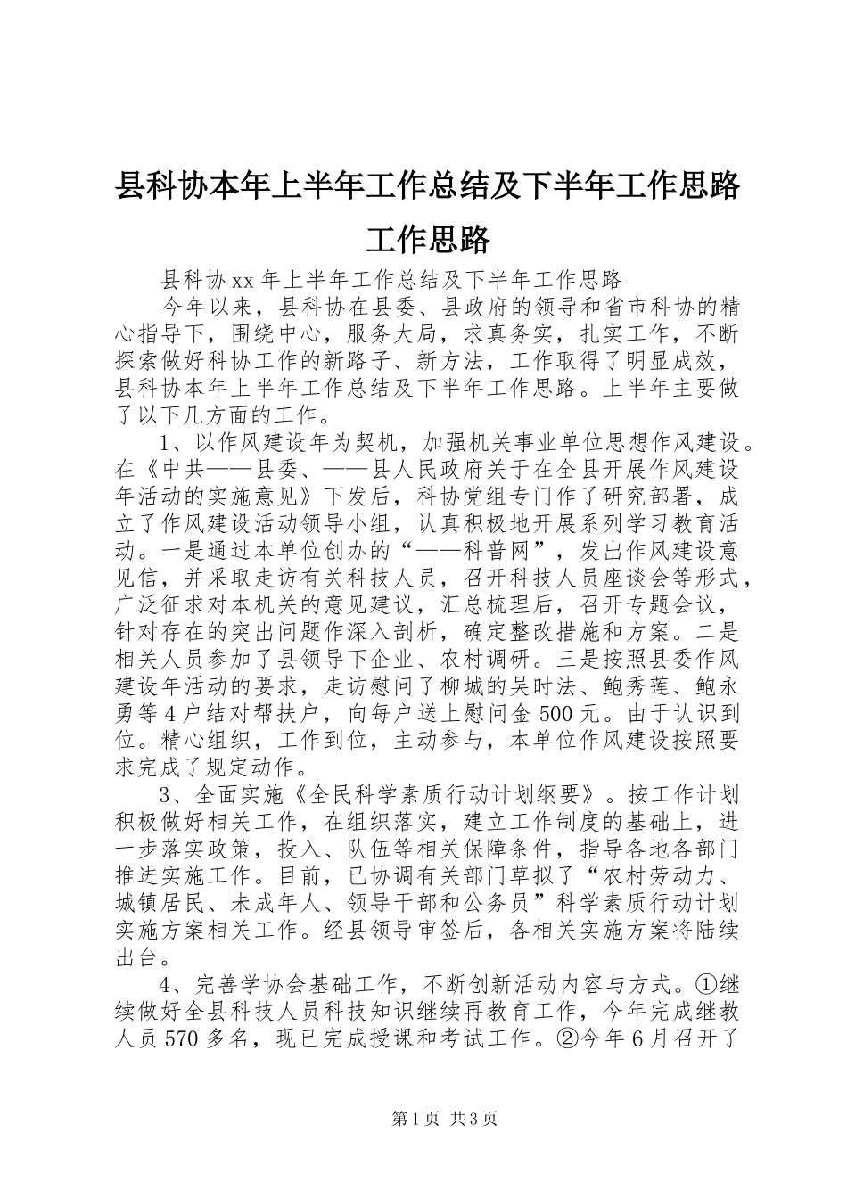 县科协本年上半年工作总结及下半年工作思路工作思路_第1页