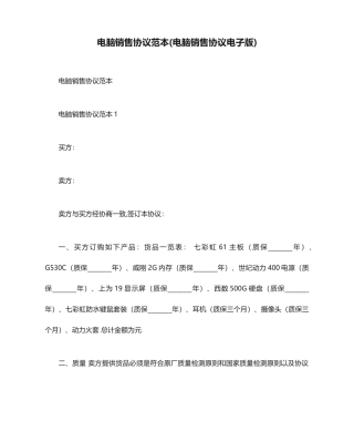 电脑销售合同范本电脑销售合同电子版