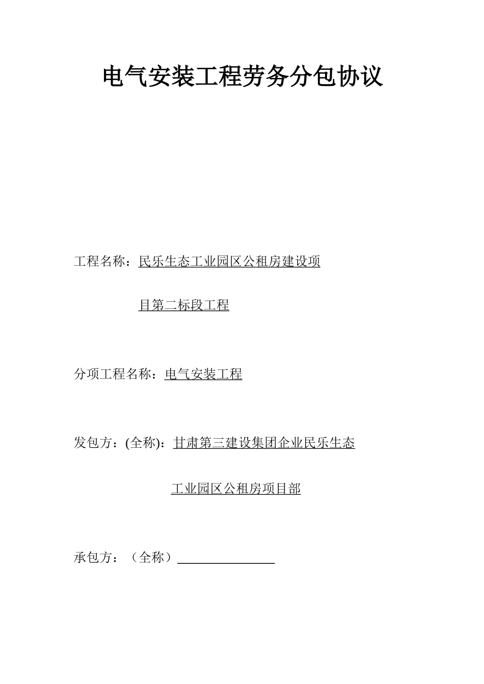 电气安装工程劳务分包合同_第1页