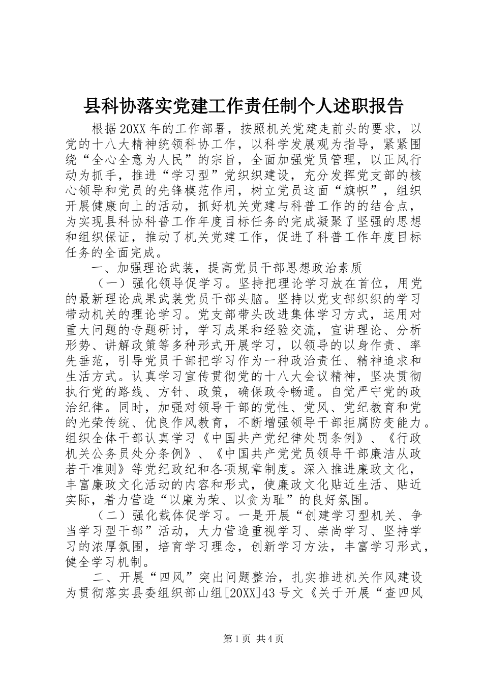 县科协落实党建工作责任制个人述职报告_第1页