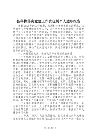 县科协落实党建工作责任制个人述职报告