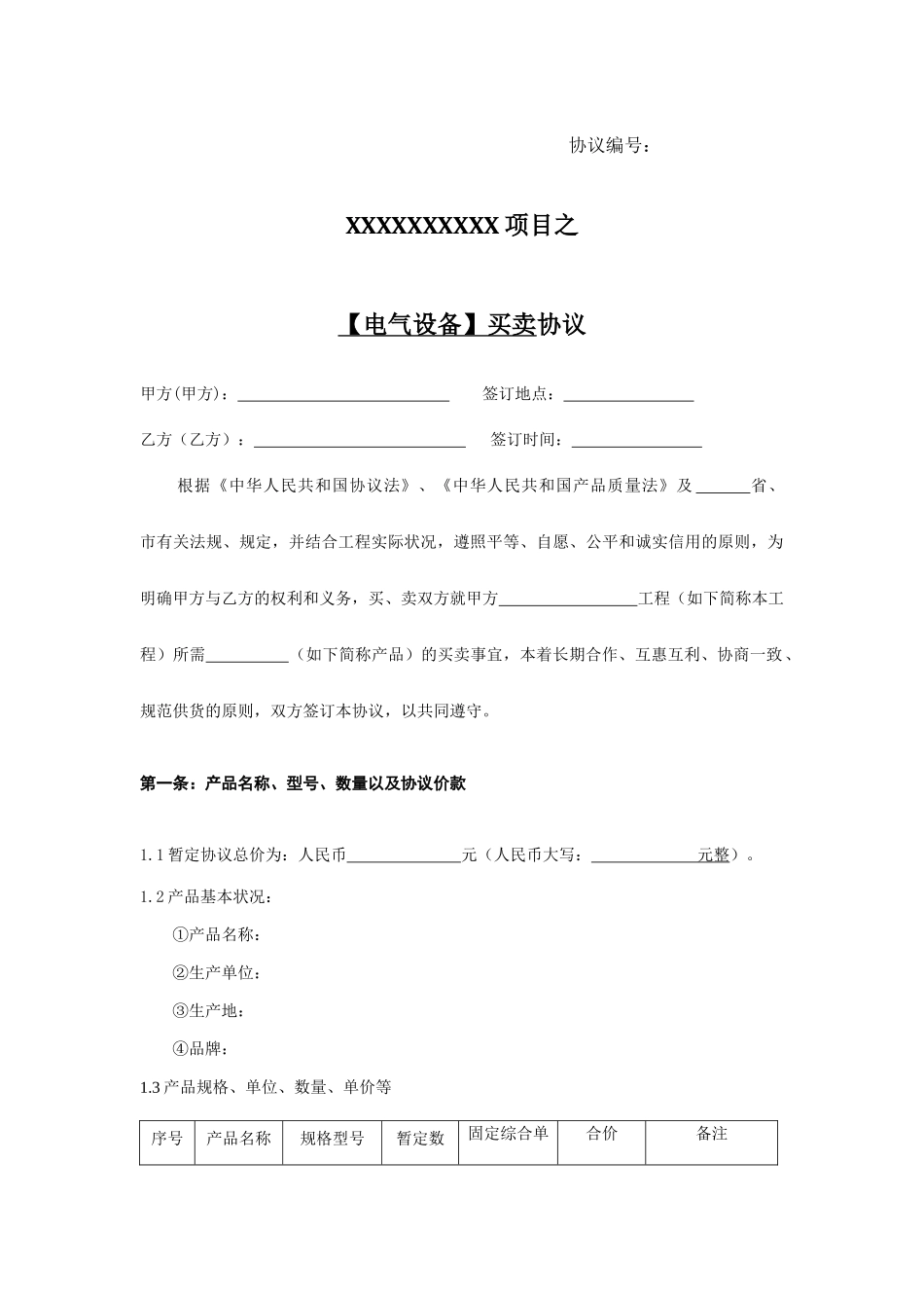 电气设备买卖合同_第1页