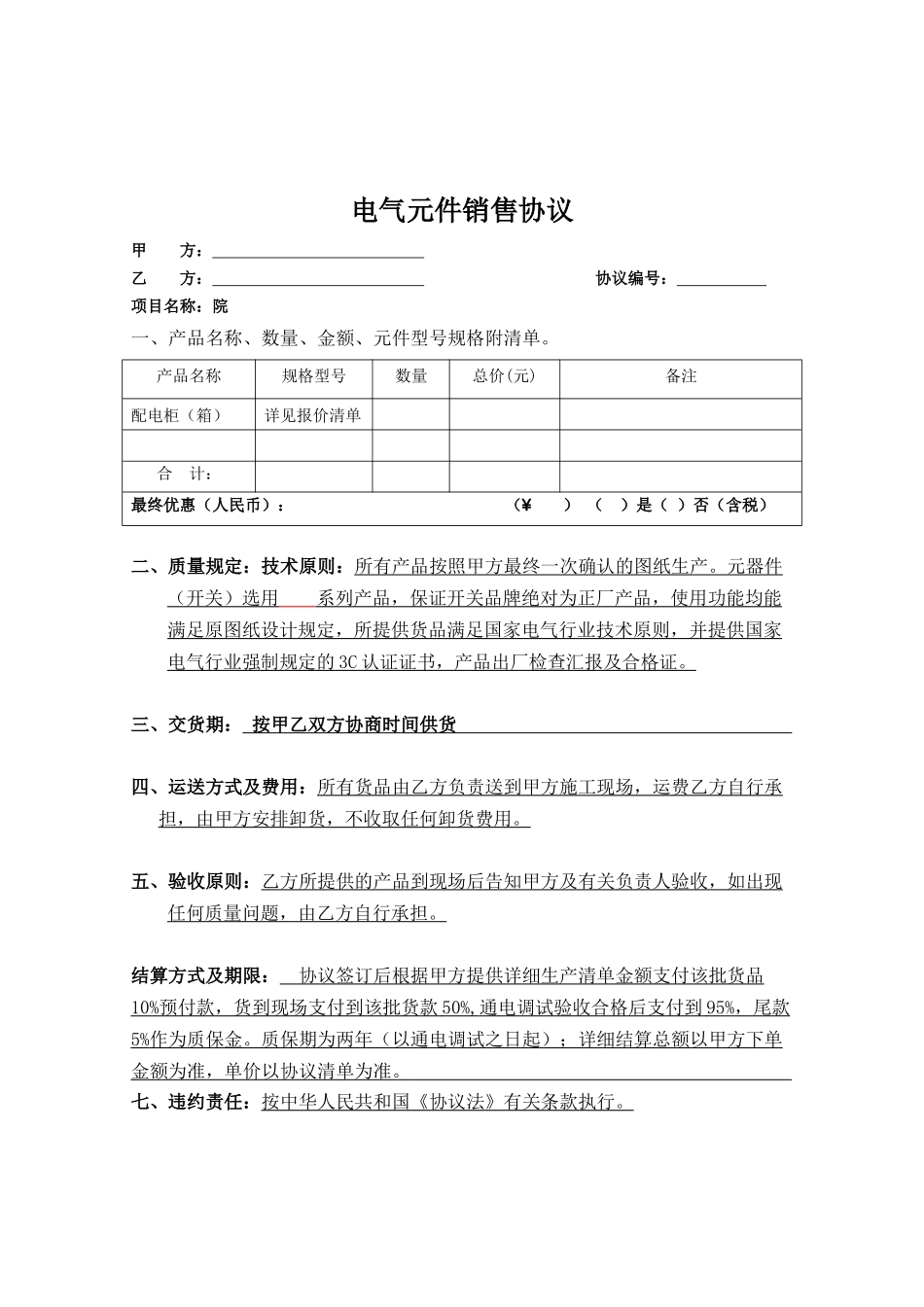 电气元件销售合同_第1页