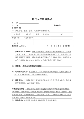 电气元件销售合同