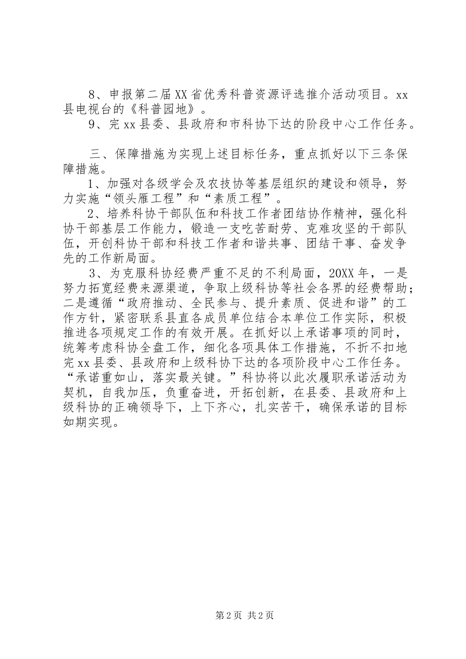 县科协履职承诺汇报材料_第2页