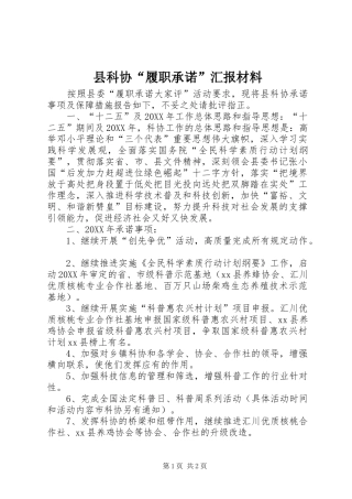 县科协履职承诺汇报材料
