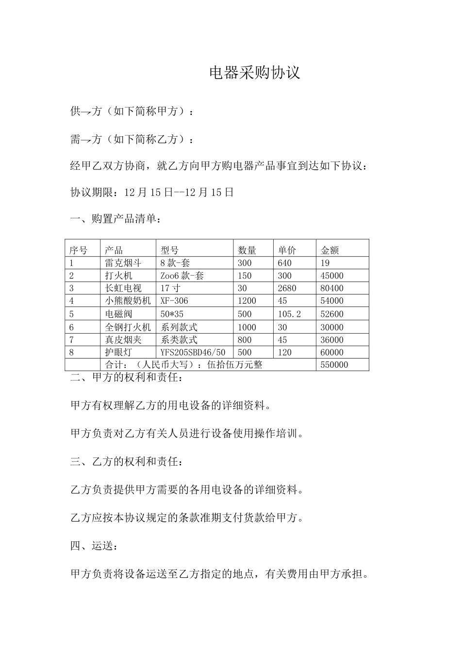 电器采购合同 (4)_第1页