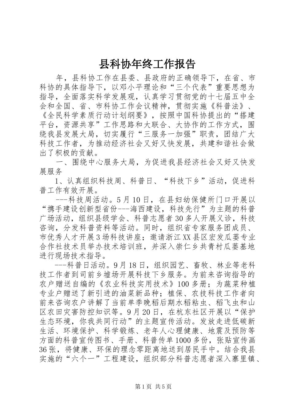 县科协年终工作报告_第1页