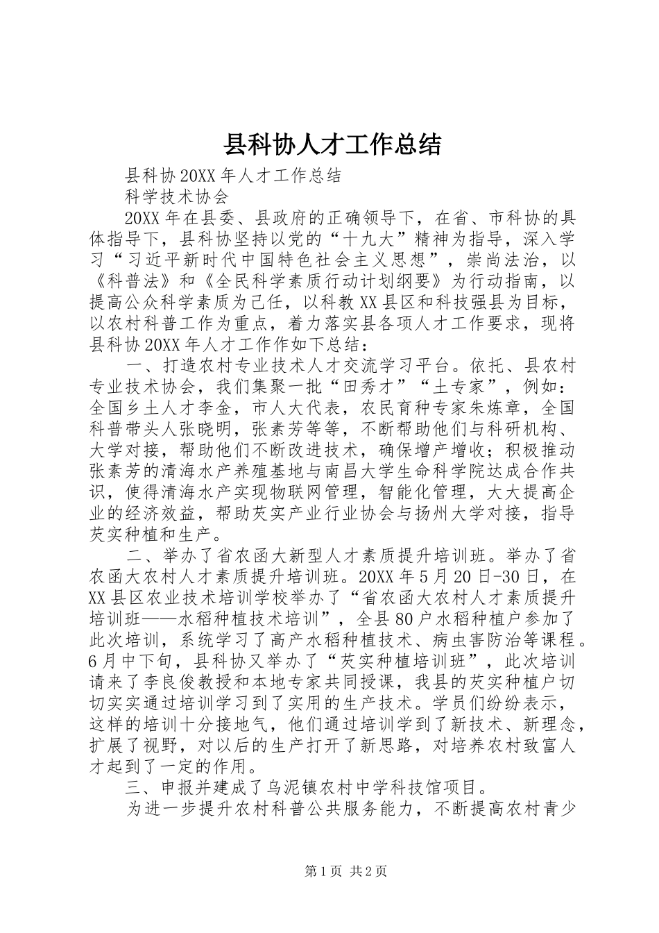 县科协人才工作总结_第1页
