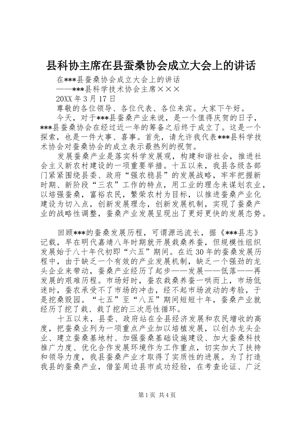 县科协主席在县蚕桑协会成立大会上的致辞_第1页