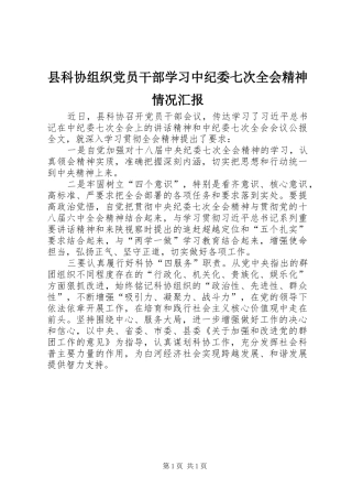 县科协组织党员干部学习中纪委七次全会精神情况汇报