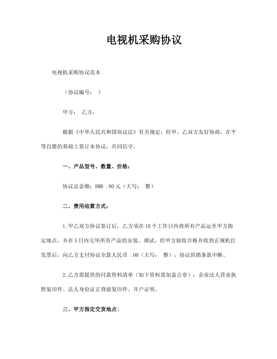 电视机采购合同_第1页
