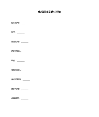 电视剧演员聘用合同