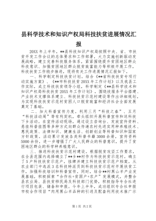 县科学技术和知识产权局科技扶贫进展情况汇报