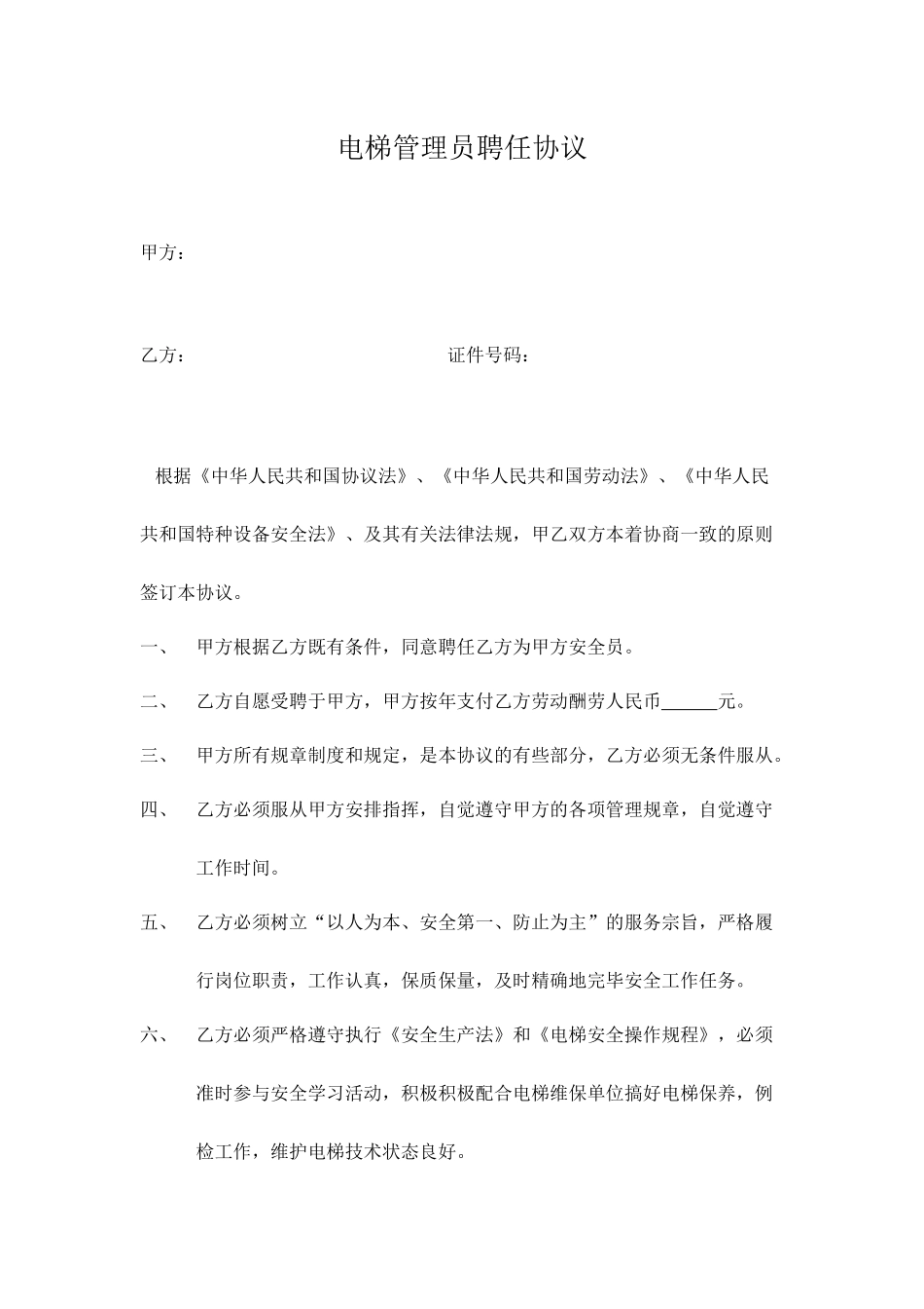 电梯安全管理员聘用合同_第1页