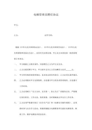 电梯安全管理员聘用合同