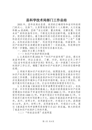 县科学技术局部门工作总结