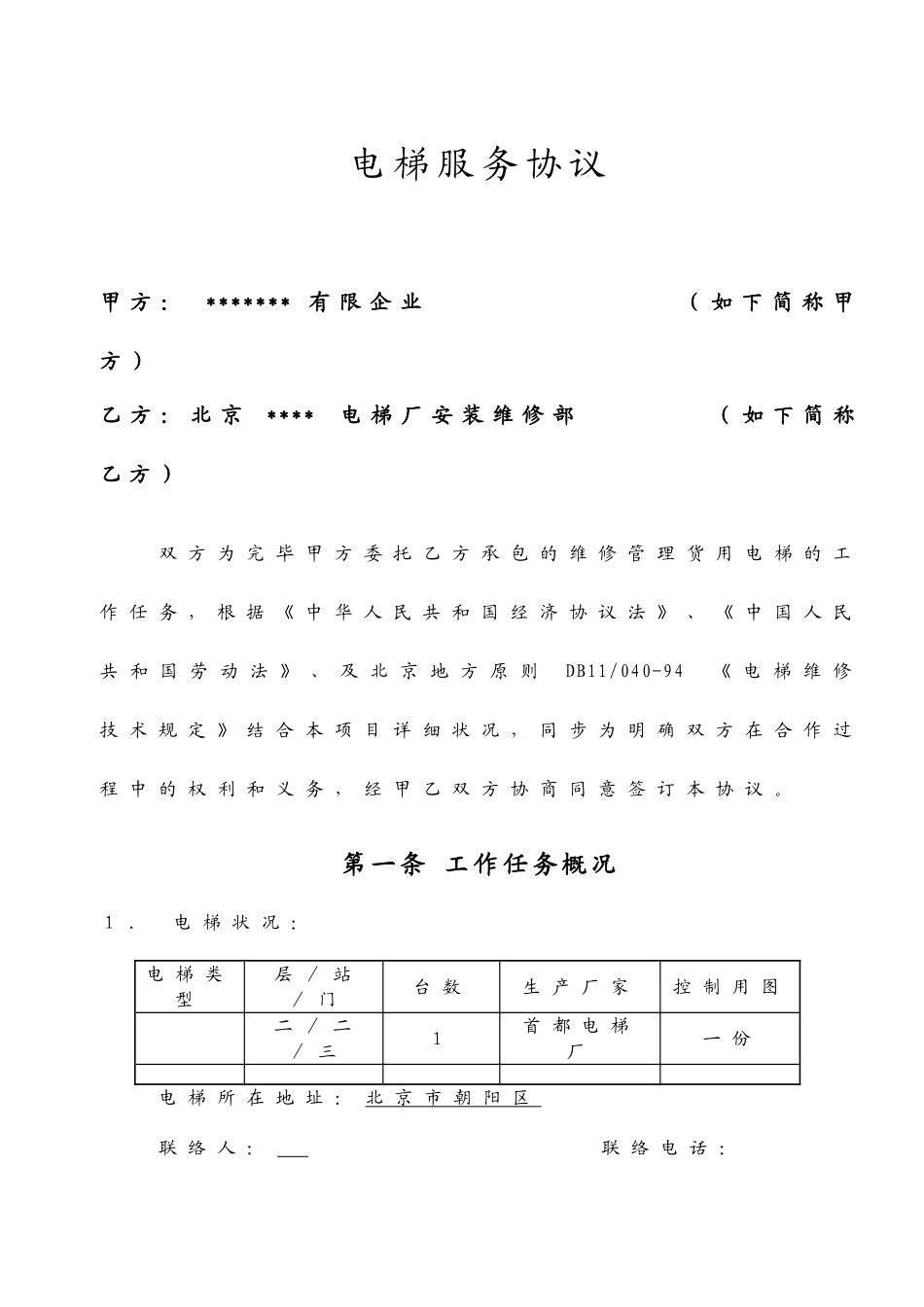 电梯服务 合同_第1页