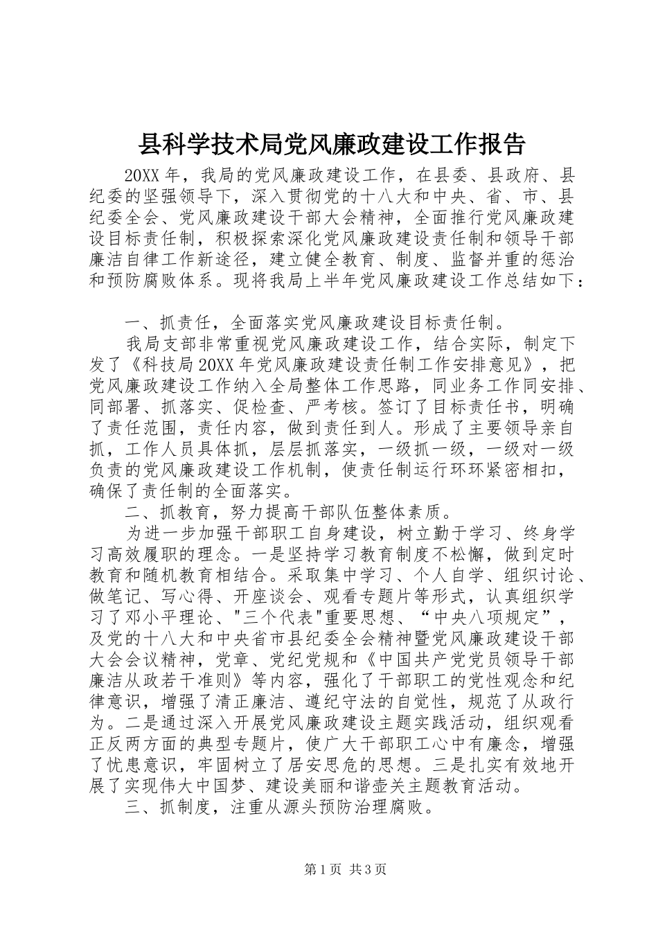 县科学技术局党风廉政建设工作报告_第1页