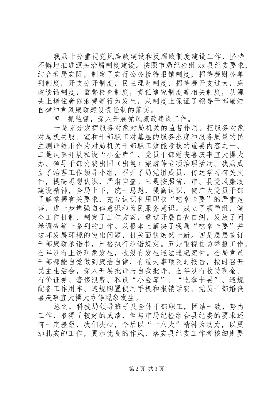 县科学技术局党风廉政建设工作报告_第2页