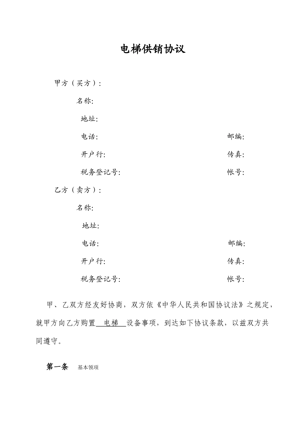 电梯购销合同_第1页