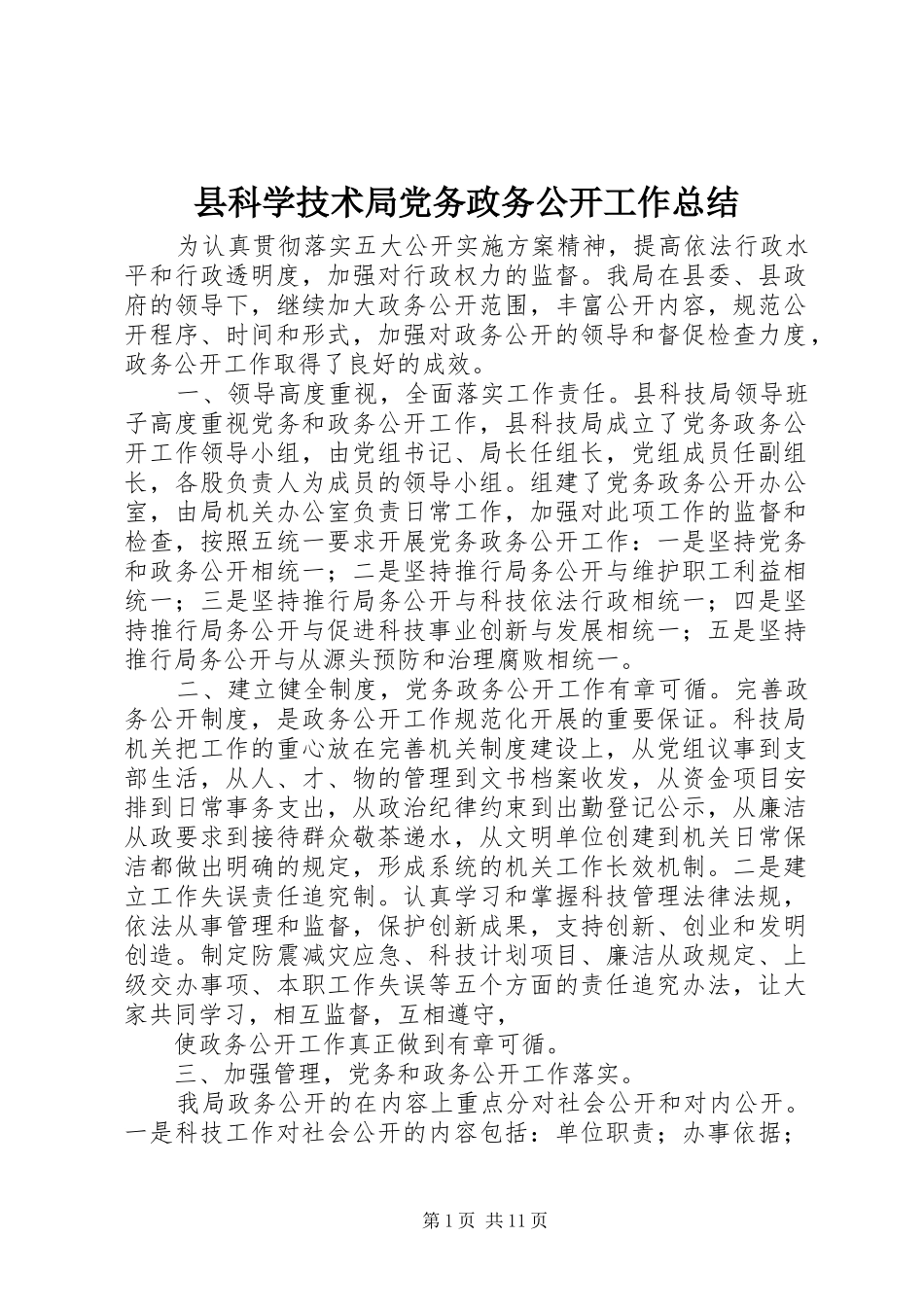 县科学技术局党务政务公开工作总结_第1页