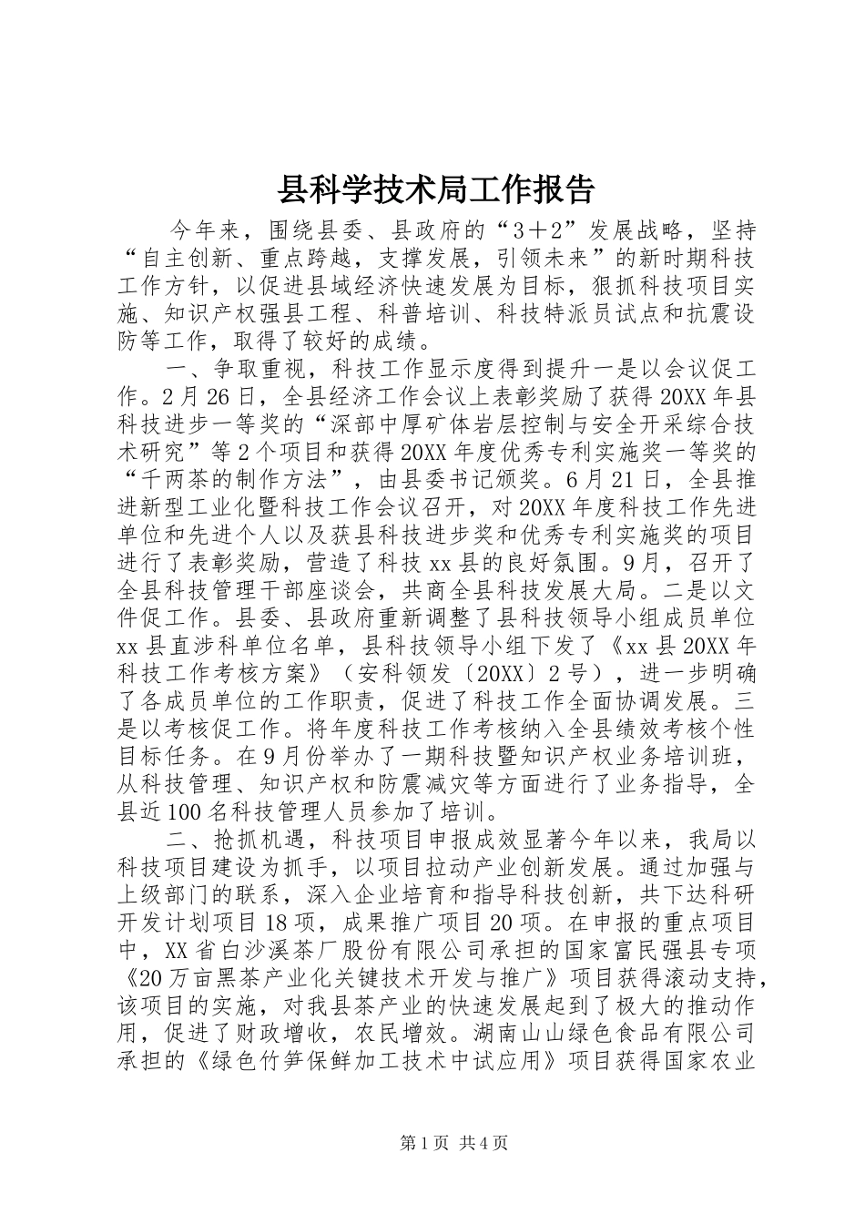 县科学技术局工作报告_第1页
