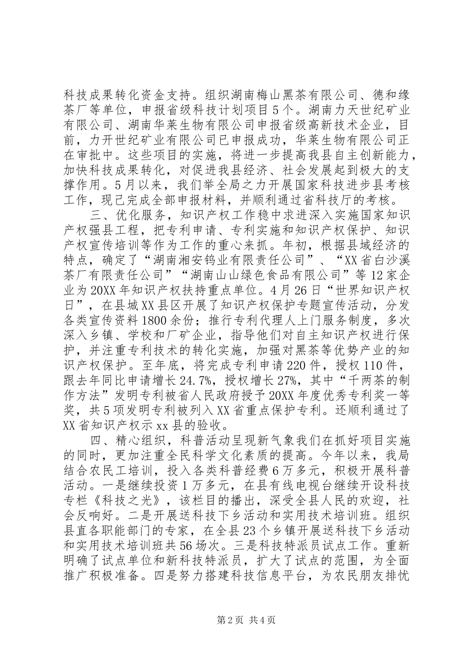 县科学技术局工作报告_第2页