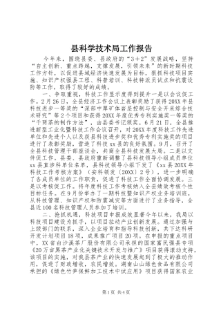 县科学技术局工作报告