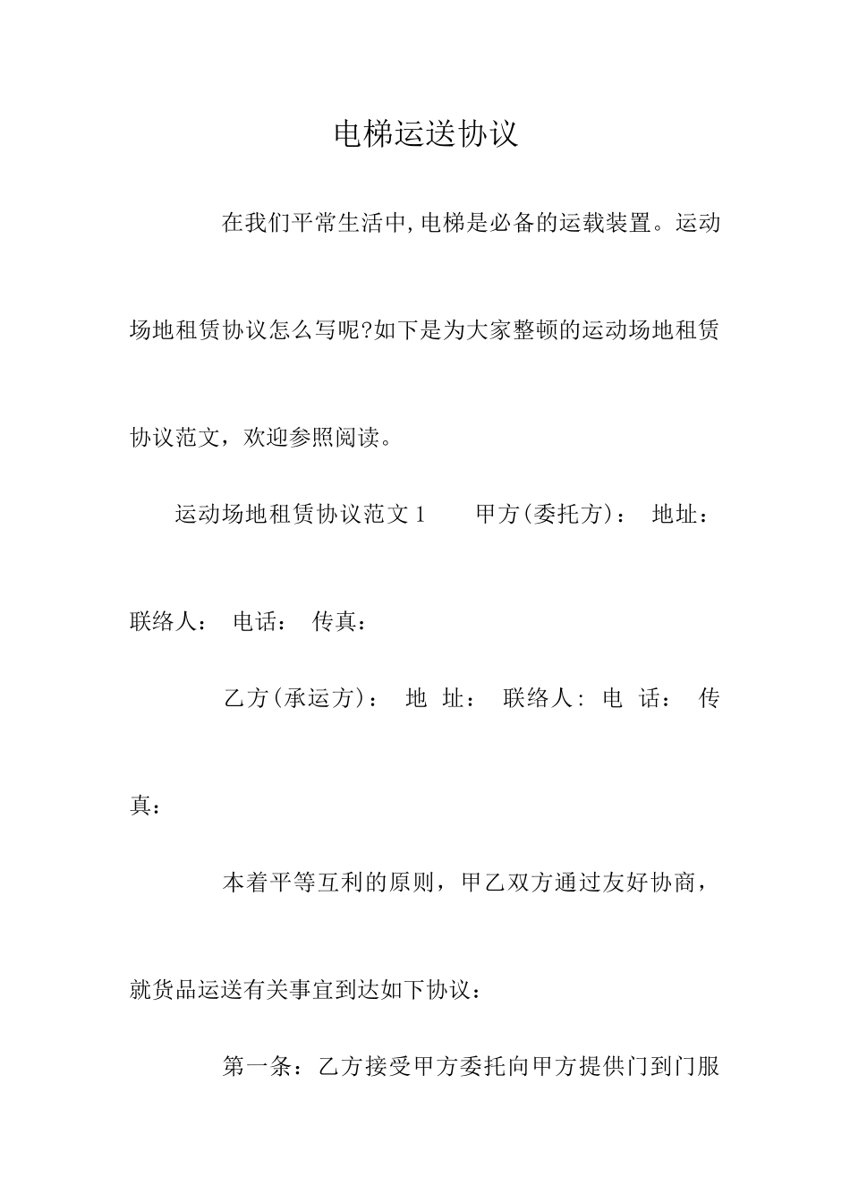 电梯运输合同_第1页