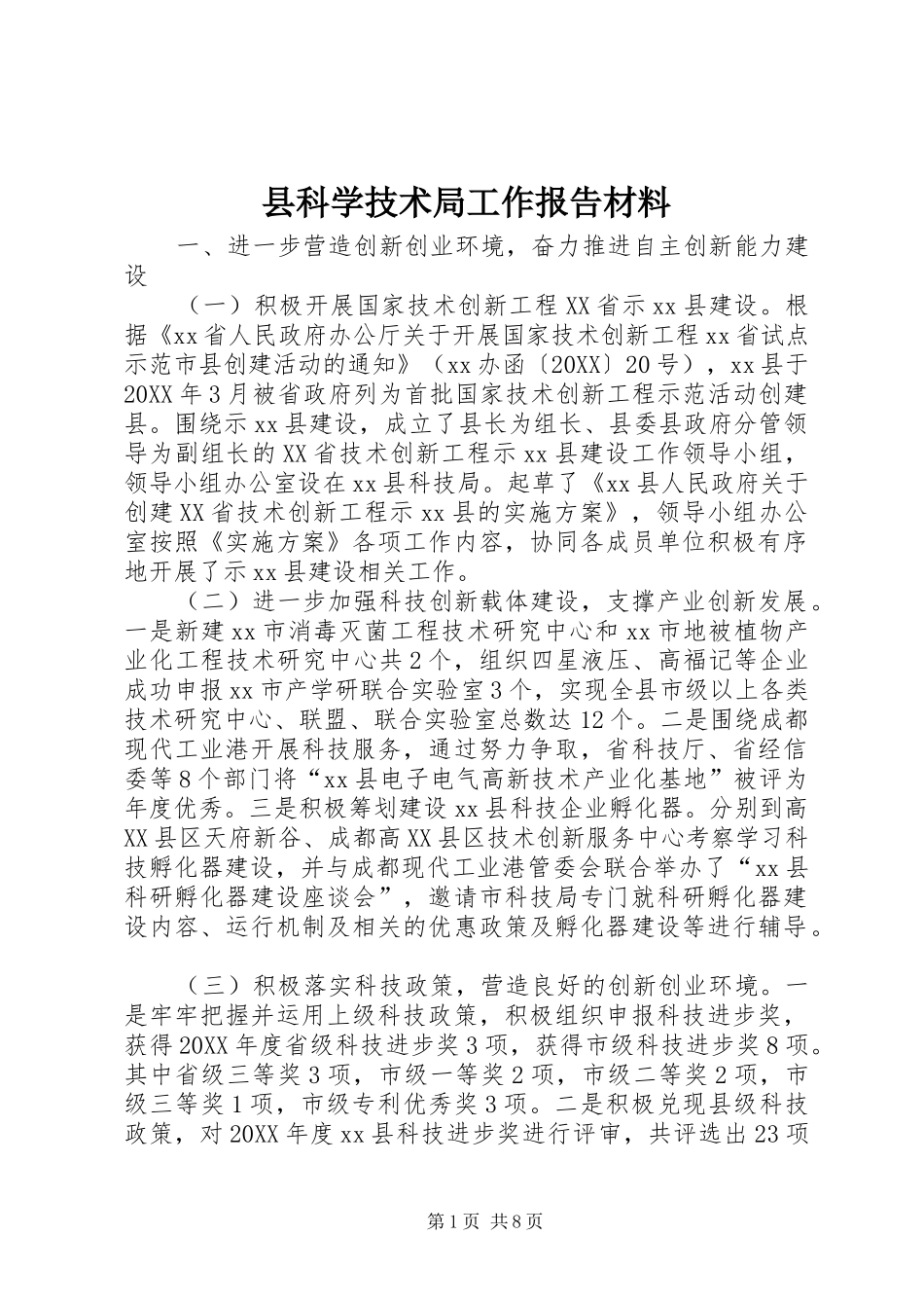 县科学技术局工作报告材料_第1页
