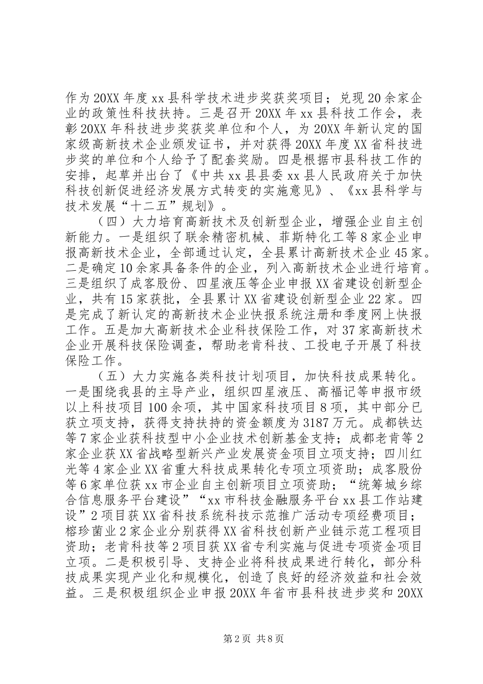 县科学技术局工作报告材料_第2页