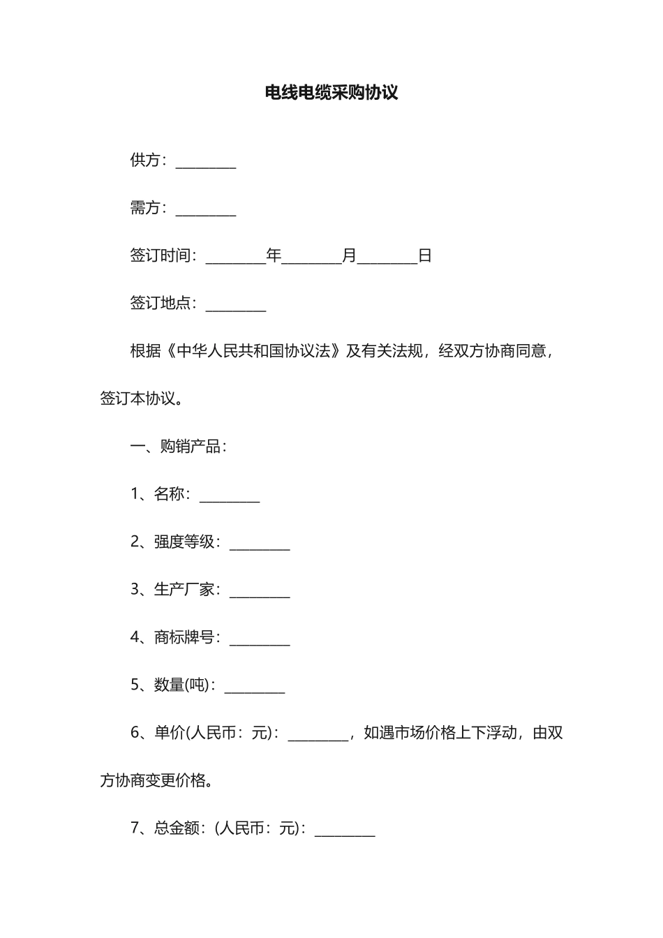 电线电缆采购合同_第1页